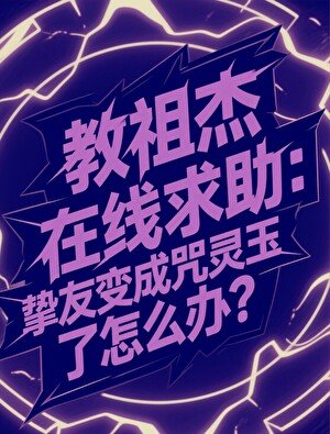 (咒回同人)教祖傑在線求助,摯友變成咒靈玉了怎麼辦?