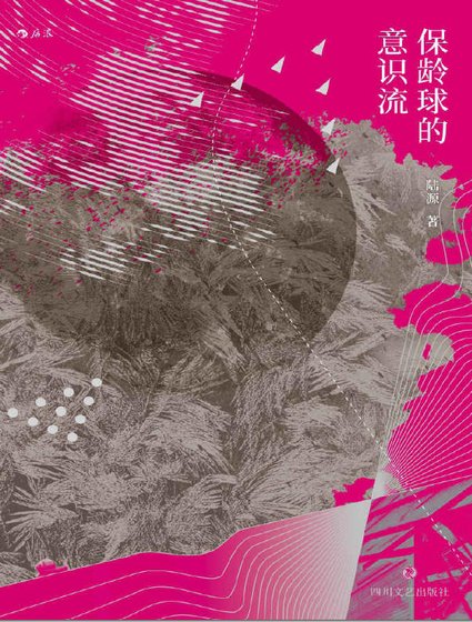 保齡球的意識流(出版書)