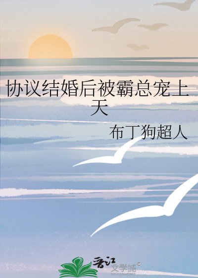 協議結婚後被霸總寵上天