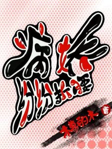 病嬌紛紛折腰