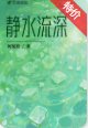 靜水流深