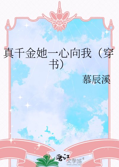真千金她一心向我(穿書)