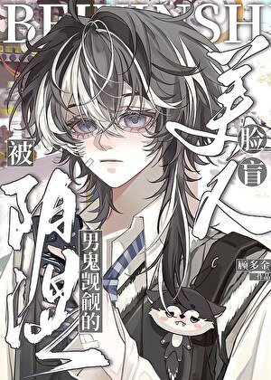 陰濕男鬼覬覦的臉盲美人