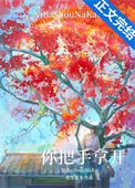 你把手拿開!