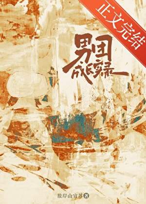 男團成長實錄