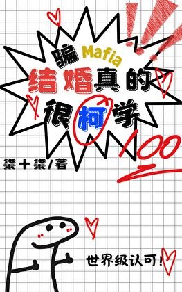 (綜漫同人)騙Mafia結婚真的很柯學