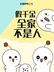 假千金全家不是人