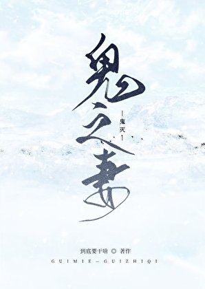 【鬼滅】鬼之妻
