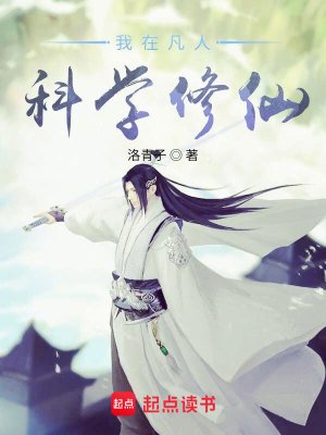 (凡人修仙傳同人)我在凡人科學修仙