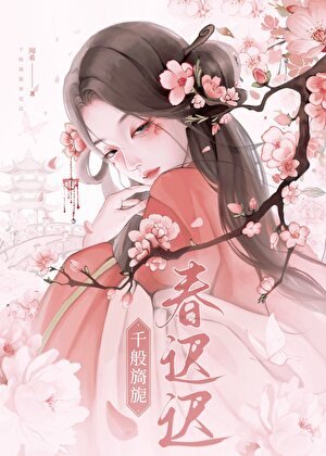 千般旖旎春遲遲