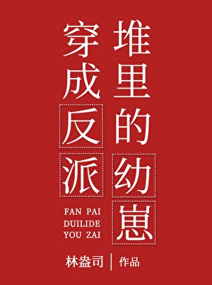 穿成反派堆裏的幼崽