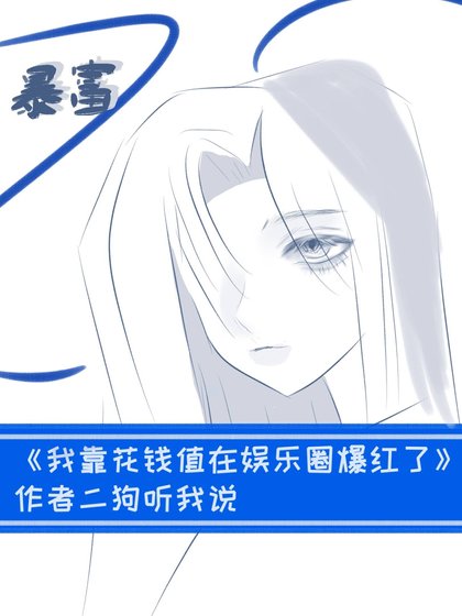 我靠花錢值在娛樂圈爆紅了