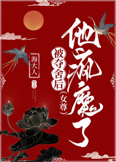 被奪舍後,他瘋魔了(女尊)
