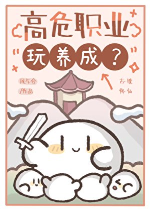 高危職業玩養成?