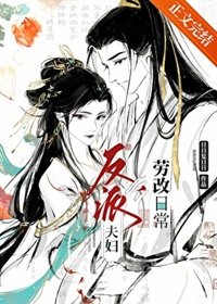 反派夫婦改造日常