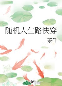 隨機人生路快穿/遨遊三千界快穿
