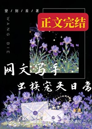 網文寫手蟲族寵夫日常