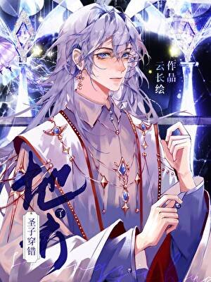 魔王今天也在被偷家/聖子穿錯地方了
