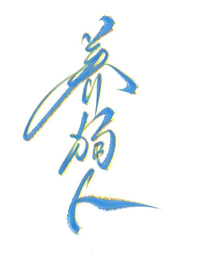 養狗人