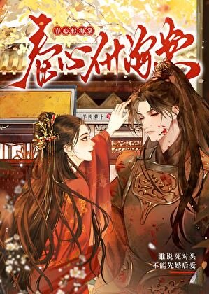 誰説死對頭不能先婚後愛