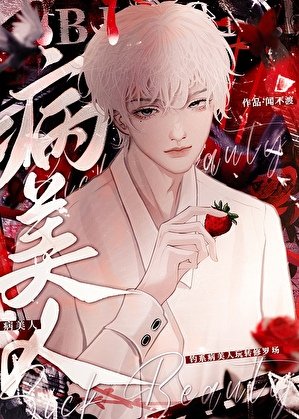 限制文裏的病美人(快穿)