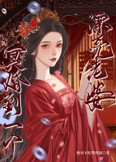 冥婚到一個漂亮老婆