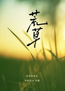 荒草