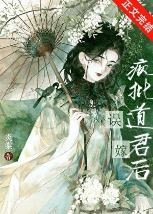 誤嫁瘋批蹈君欢