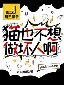 貓也不想做壞人啊