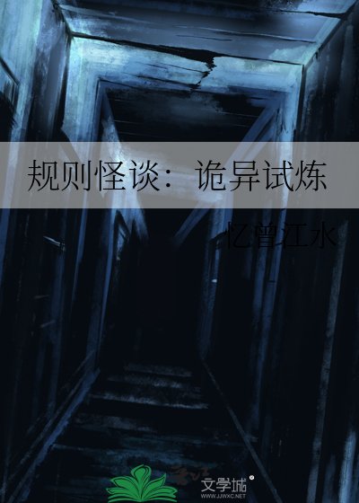 規則怪談:詭異試煉