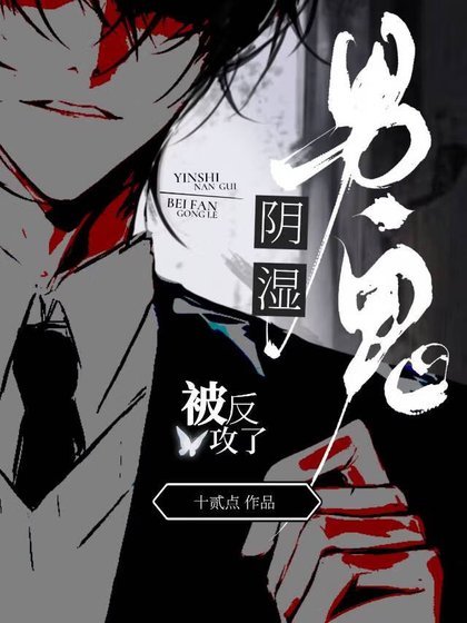陰濕男鬼被反攻了