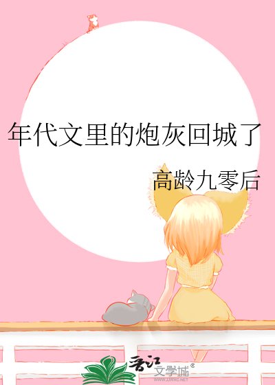 年代文裏的炮灰回城了