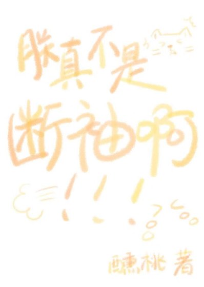 朕真不是斷袖啊!