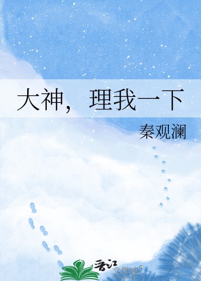 大神,理我一下