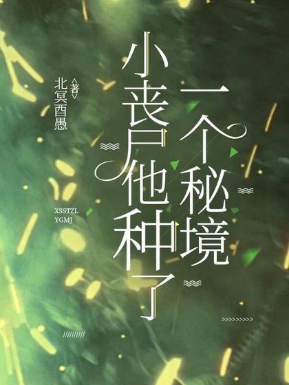 小喪屍他種了一個秘境