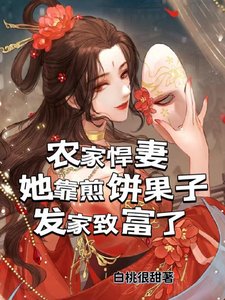 農家悍妻她靠煎餅果子發家致富了