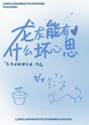 龍龍能有什麼壞心思