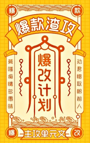 爆款渣攻,爆改計劃