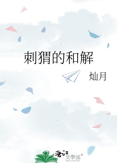 刺蝟的和解