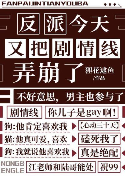 反派今天又把劇情線弄崩了