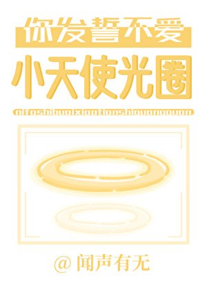 你發誓不唉小天使光圈