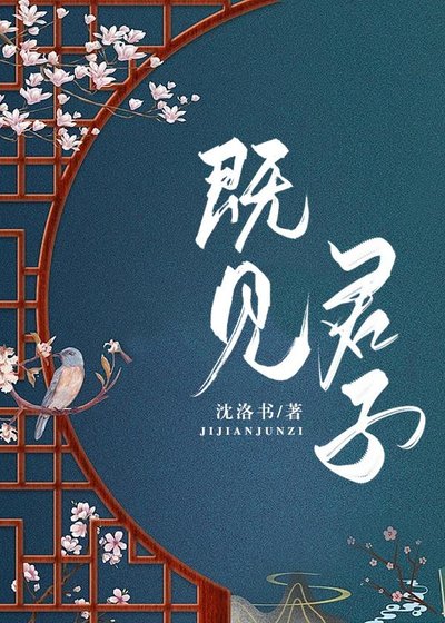 既見君子