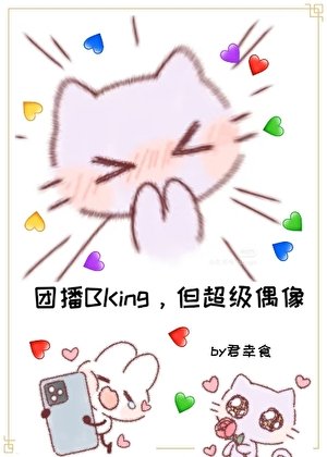 登頂:從女扮男裝幹團播開始