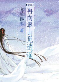 (BL/倚天同人)再向翠山覓逍遙