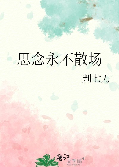 思念永不散場