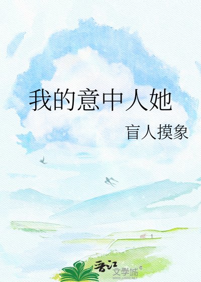 我的意中人她