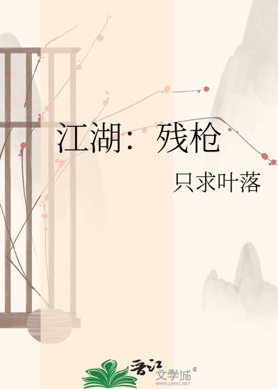 江湖:殘槍