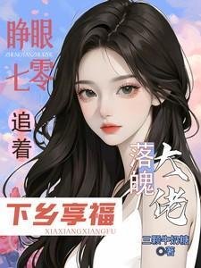 睜眼七零,追着落魄大佬下鄉享福/大佬全家下放,她搬空仇家去追隨