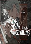 就不能當鹹魚嗎