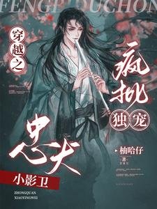 穿越之瘋批獨寵忠犬小影衞/哦呦！那影衞反了天了！